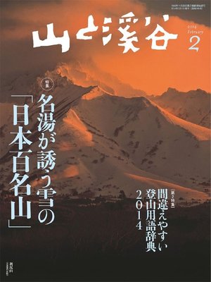 cover image of 山と溪谷: 2014年2月号